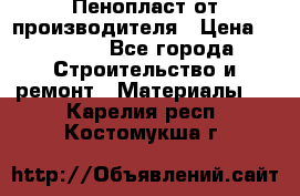 Пенопласт от производителя › Цена ­ 1 500 - Все города Строительство и ремонт » Материалы   . Карелия респ.,Костомукша г.